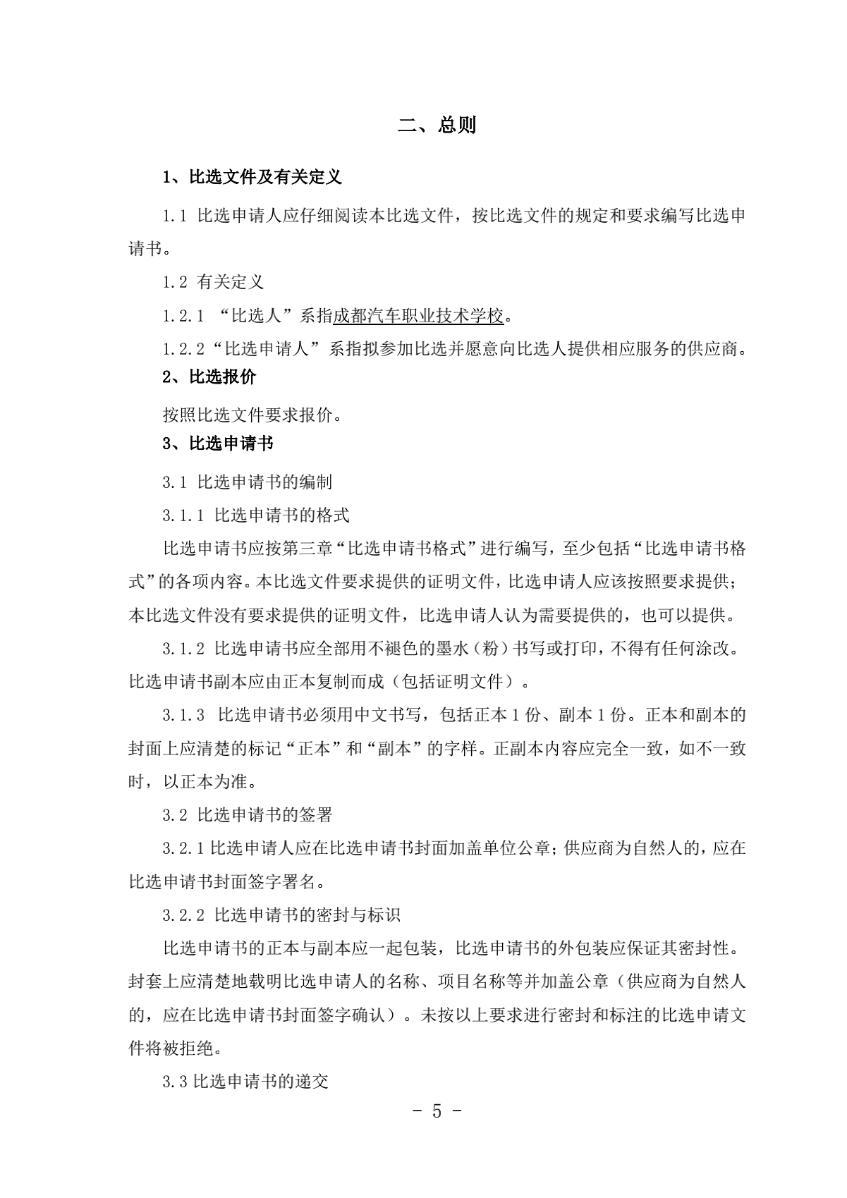 2.成都汽车职业技术学校诊改服务采购项目比选文件（律师审核）（20210918发布）_05.png