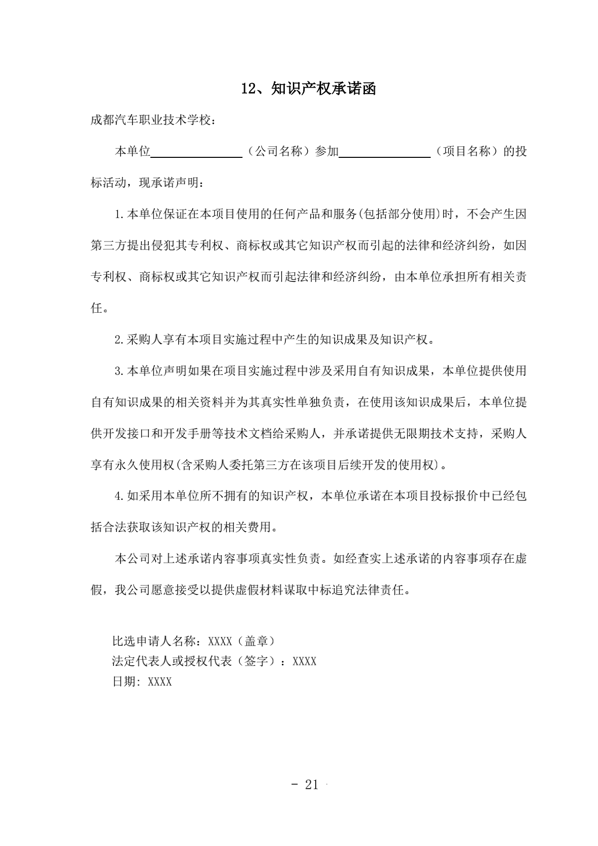 2.成都汽车职业技术学校诊改服务采购项目比选文件（律师审核）（20210918发布）_21.png