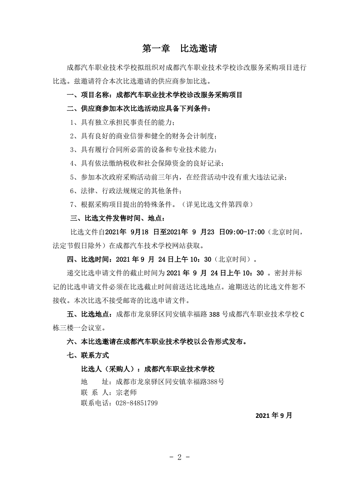 2.成都汽车职业技术学校诊改服务采购项目比选文件（律师审核）（20210918发布）_02.png
