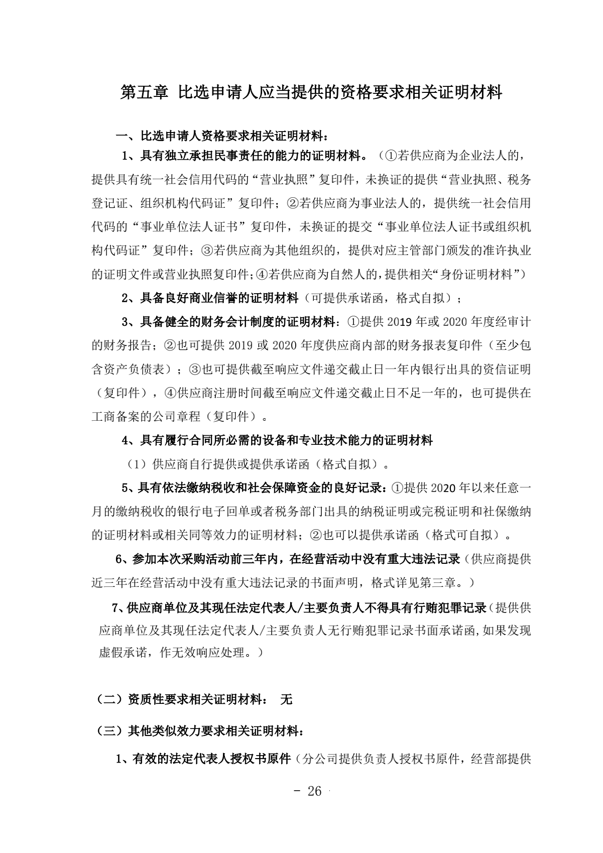 2.成都汽车职业技术学校诊改服务采购项目比选文件（律师审核）（20210918发布）_26.png